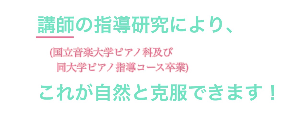 国立音楽大学ピアノ科ピアノ指導コース卒業講師